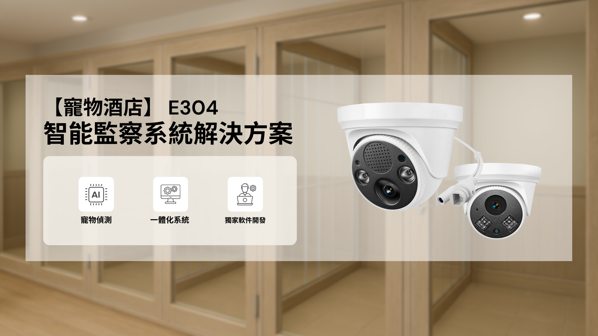 Petscast E304 寵物酒店智能監察系統示範