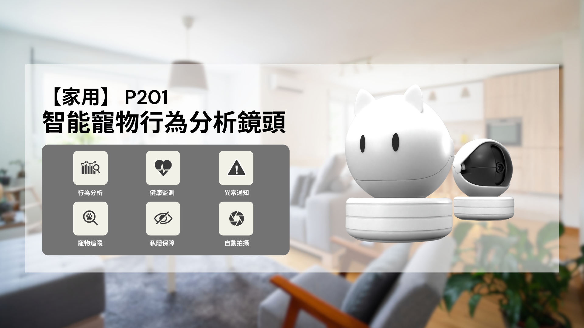 Petscast P201 家用智能寵物行為分析鏡頭