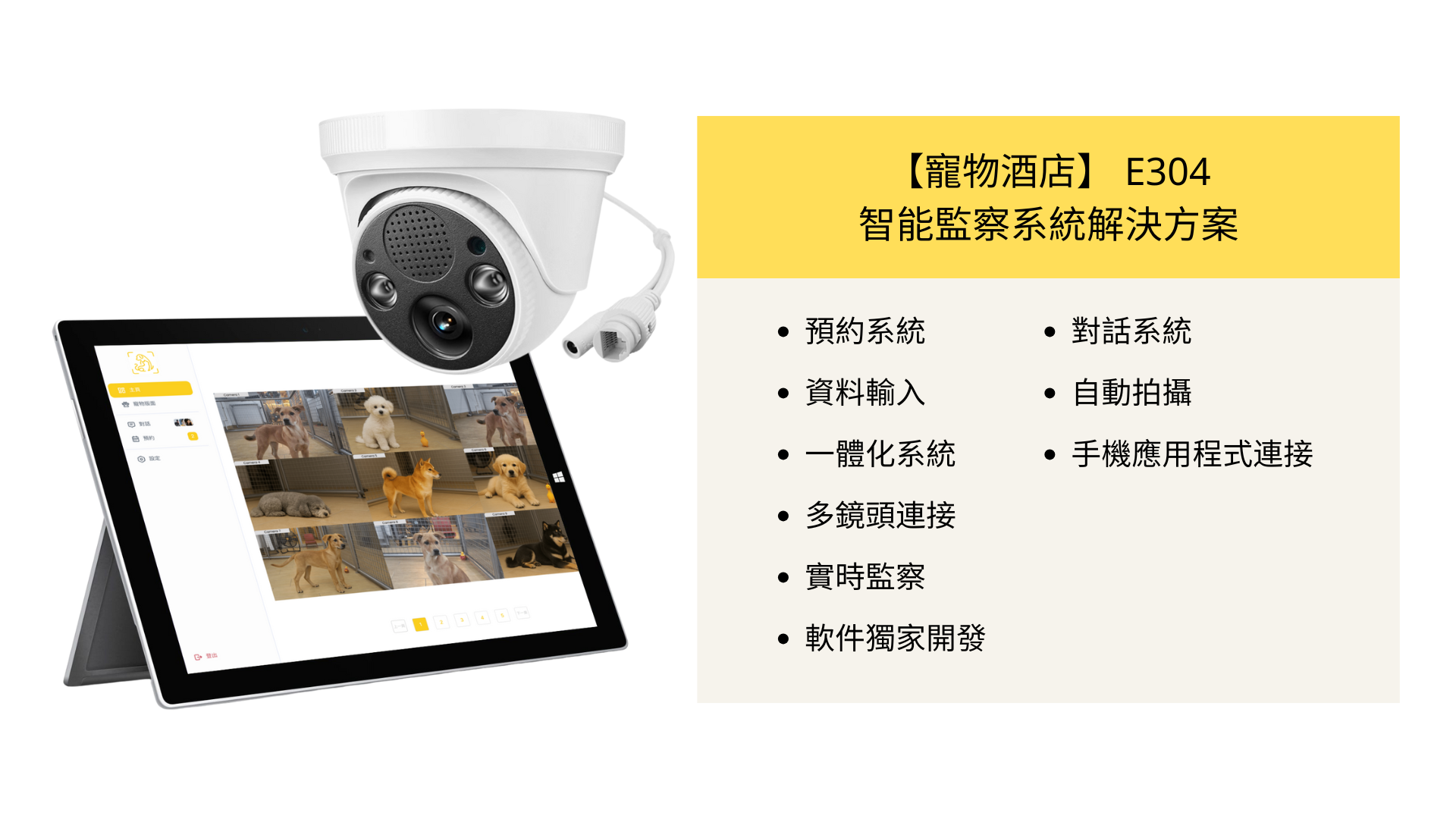 E304 寵物酒店固定監察鏡頭與管理平台