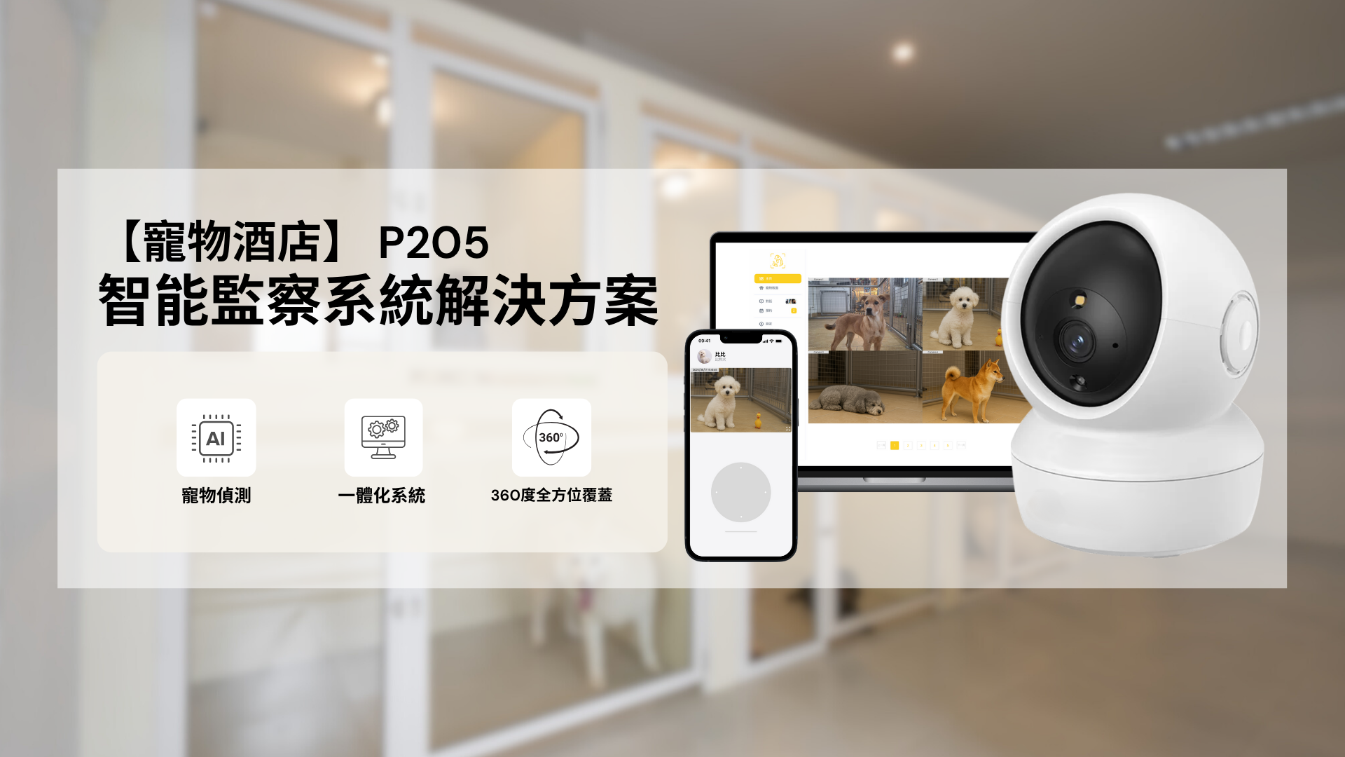 Petscast 寵物酒店智能監察系統解決方案